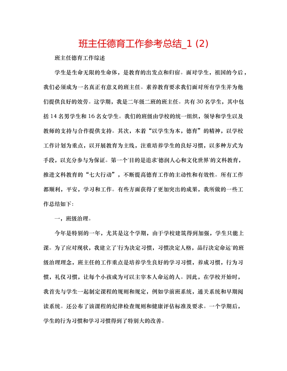 班主任德育工作参考总结_12)_第1页