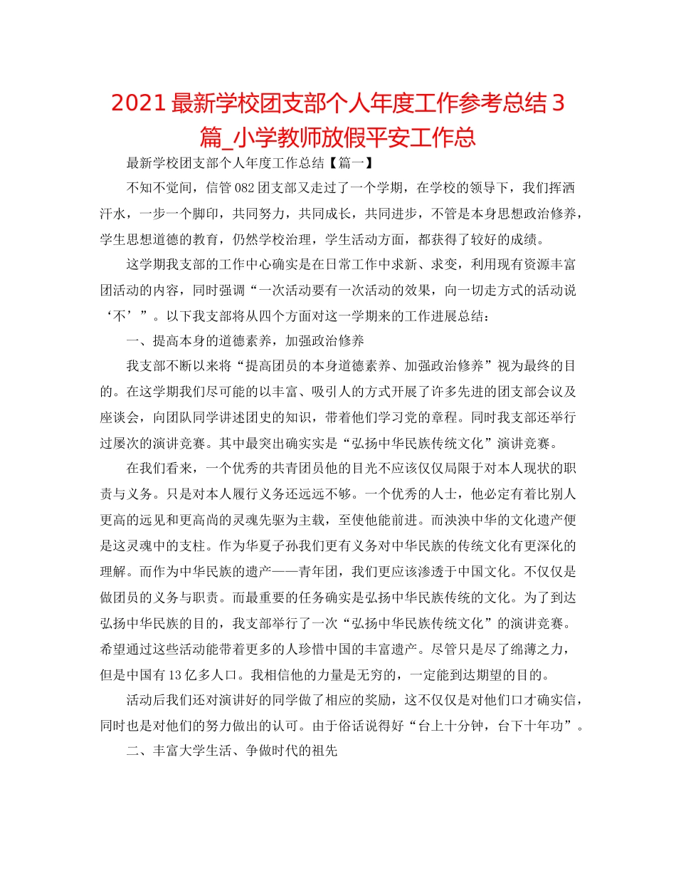 学校团支部个人年度工作参考总结3篇_小学教师放假安全工作总_第1页