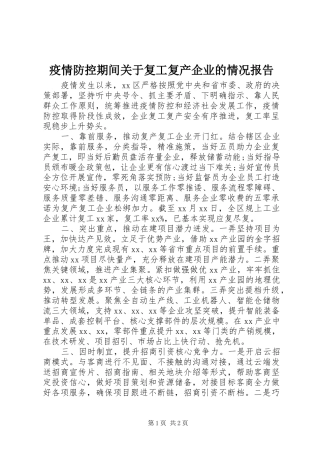疫情防控期间关于复工复产企业的情况报告