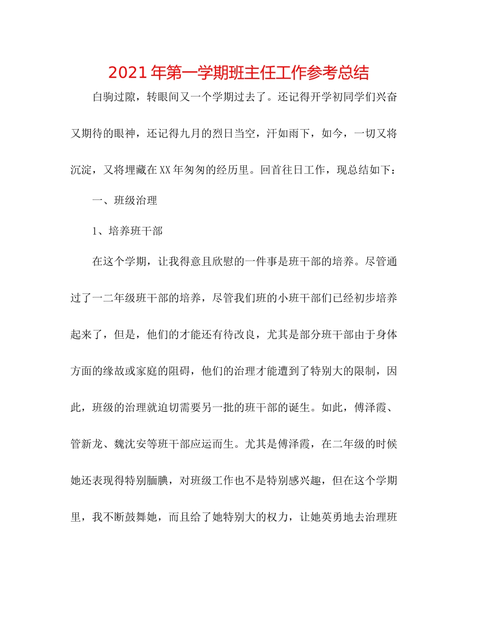 2021年第一学期班主任工作参考总结_第1页