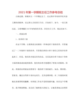 2021年第一学期班主任工作参考总结