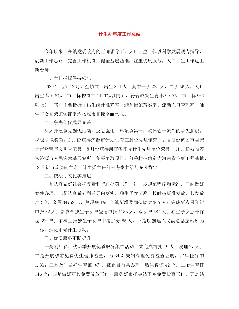 计生办年度工作总结 _第1页