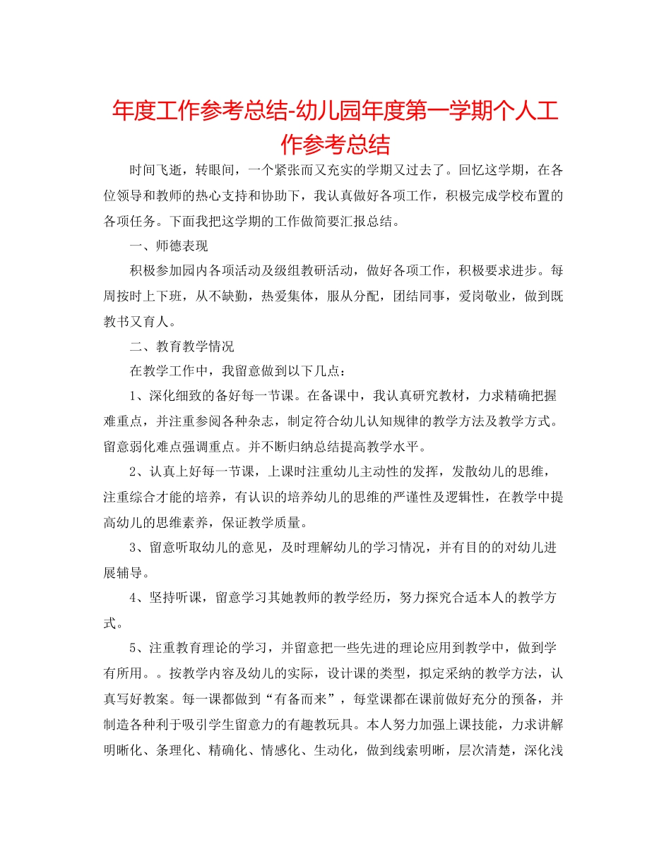 2021年度工作参考总结幼儿园年度第一学期个人工作参考总结_第1页