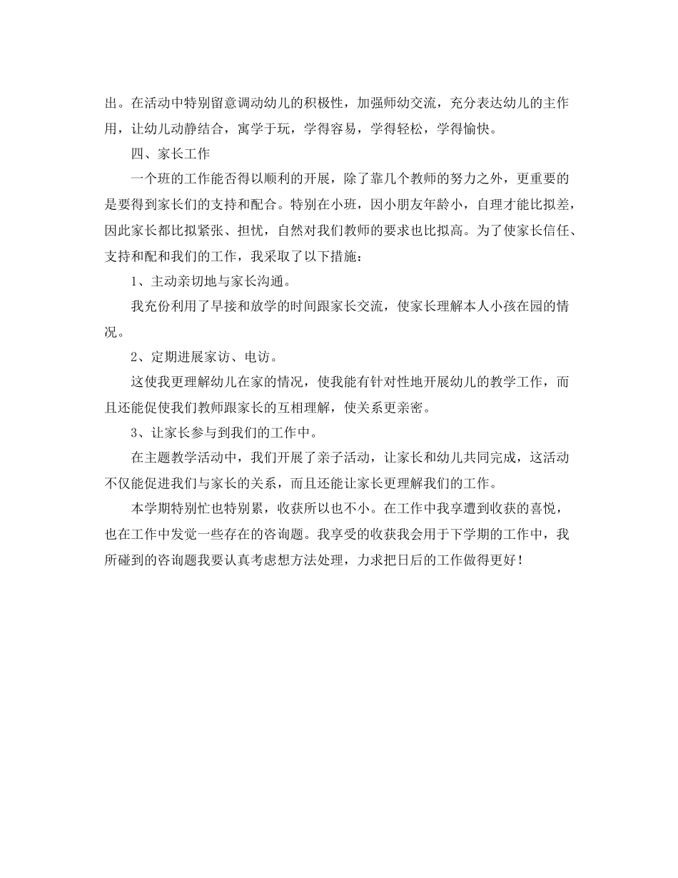 2021年度工作参考总结幼儿园年度第一学期个人工作参考总结_第2页