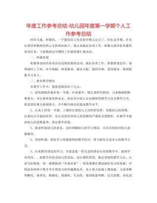 2021年度工作参考总结幼儿园年度第一学期个人工作参考总结