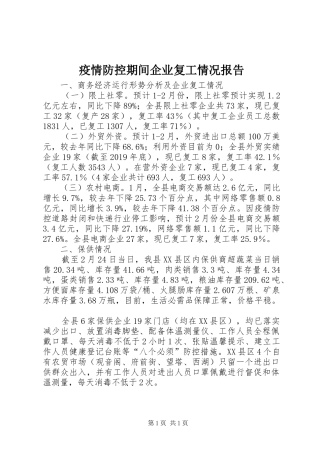 疫情防控期间企业复工情况报告