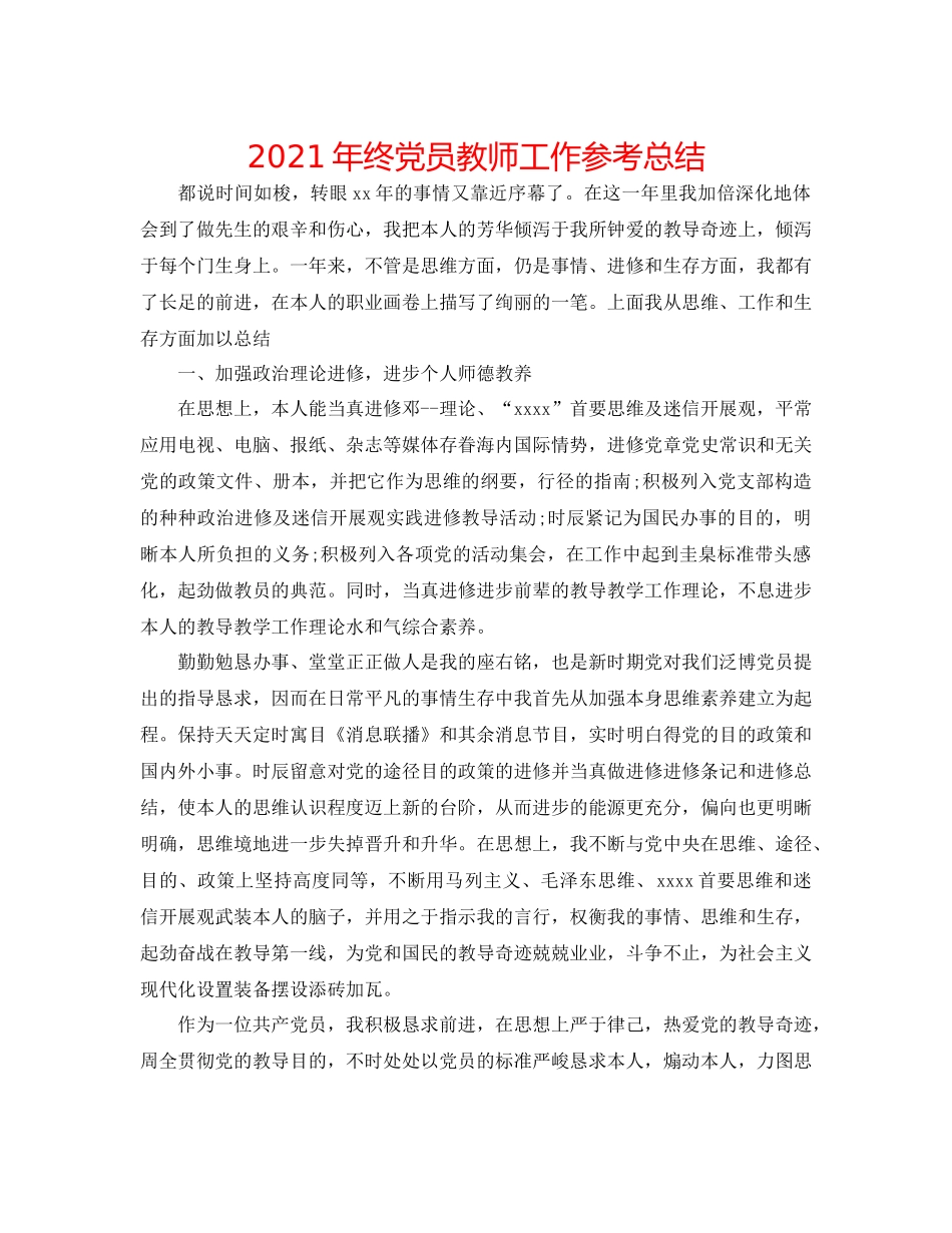 2021年终党员教师工作参考总结_第1页