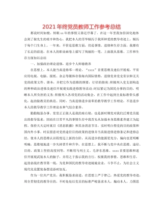 2021年终党员教师工作参考总结