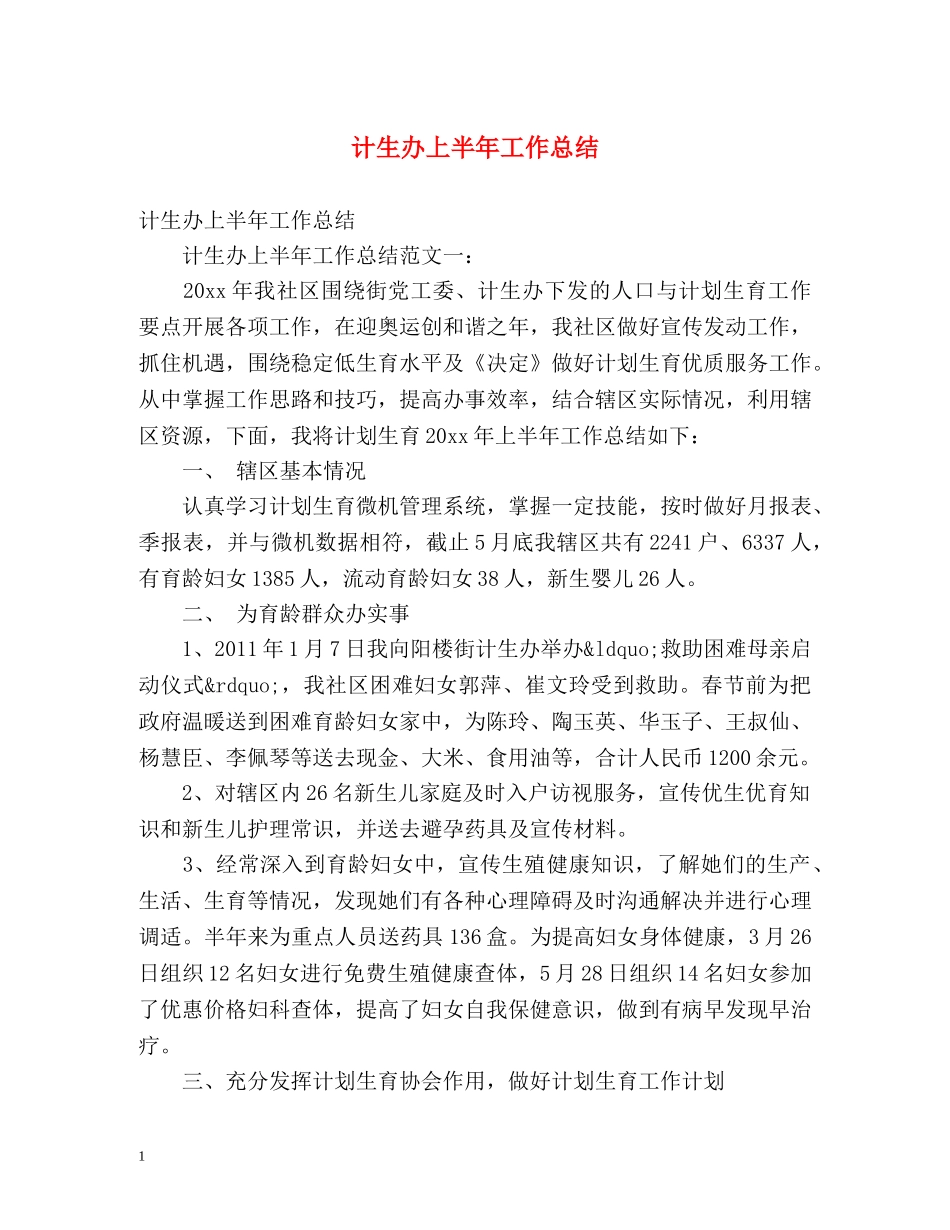 计生办上半年工作总结 _第1页