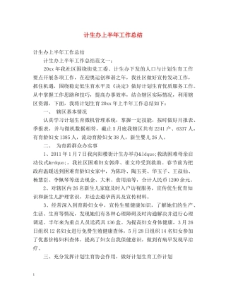 计生办上半年工作总结 