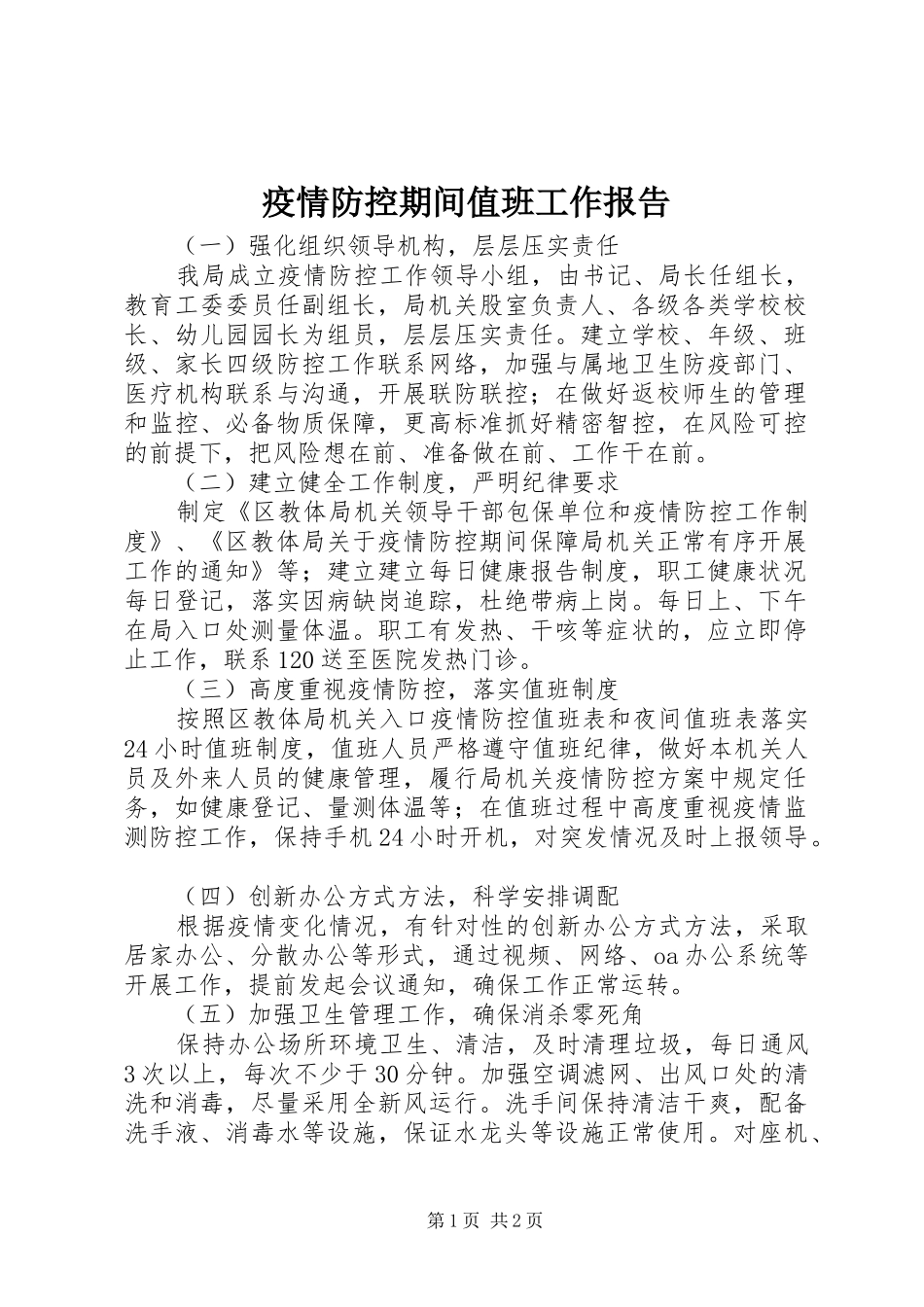 疫情防控期间值班工作报告_第1页