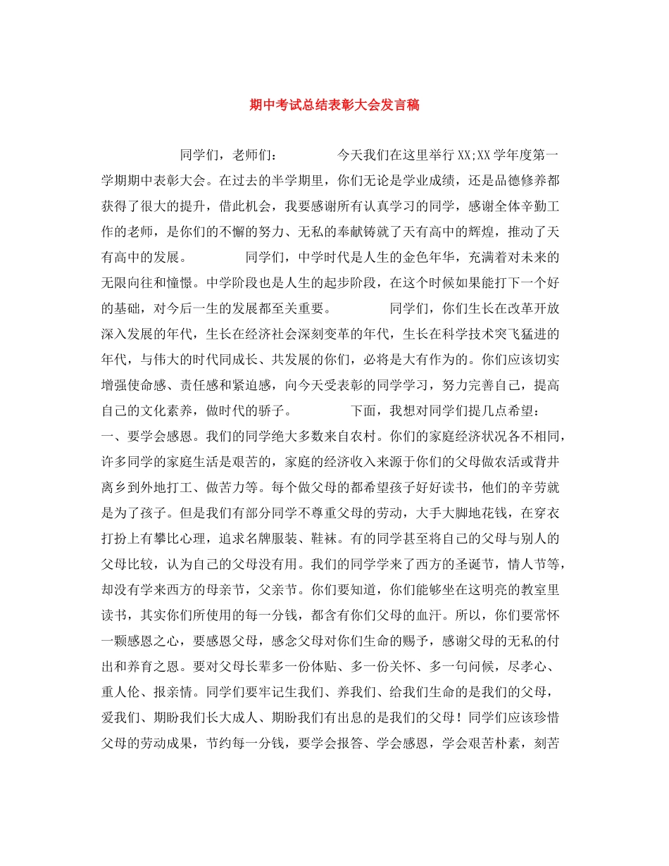 期中考试总结表彰大会发言稿_第1页