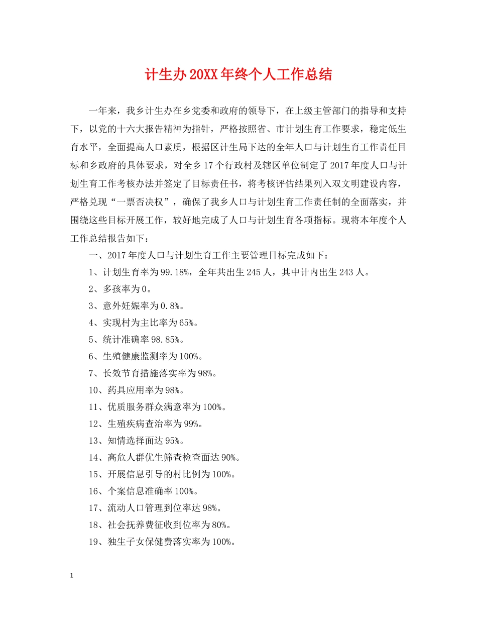 计生办20XX年终个人工作总结 _第1页
