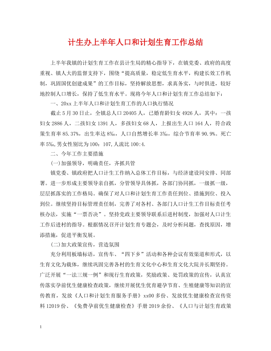 计生办上半年人口和计划生育工作总结 _第1页