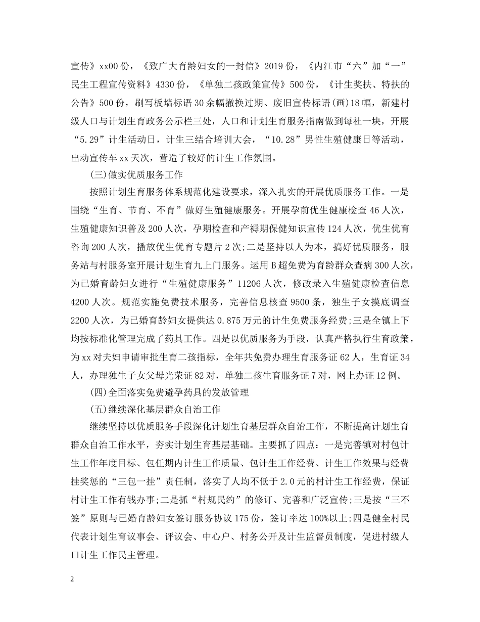 计生办上半年人口和计划生育工作总结 _第2页