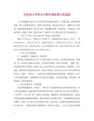 计生办上半年人口和计划生育工作总结 