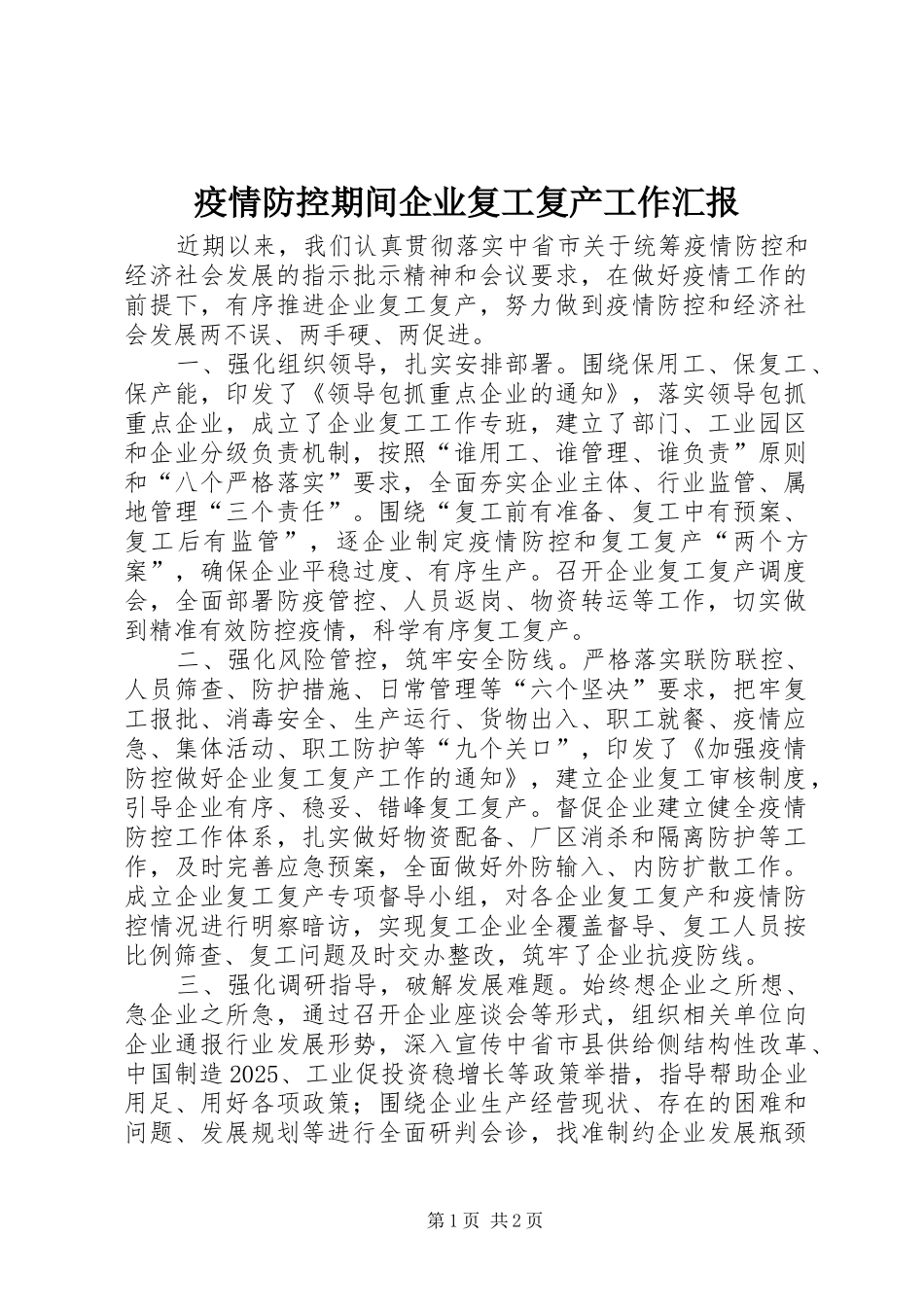 疫情防控期间企业复工复产工作汇报_第1页