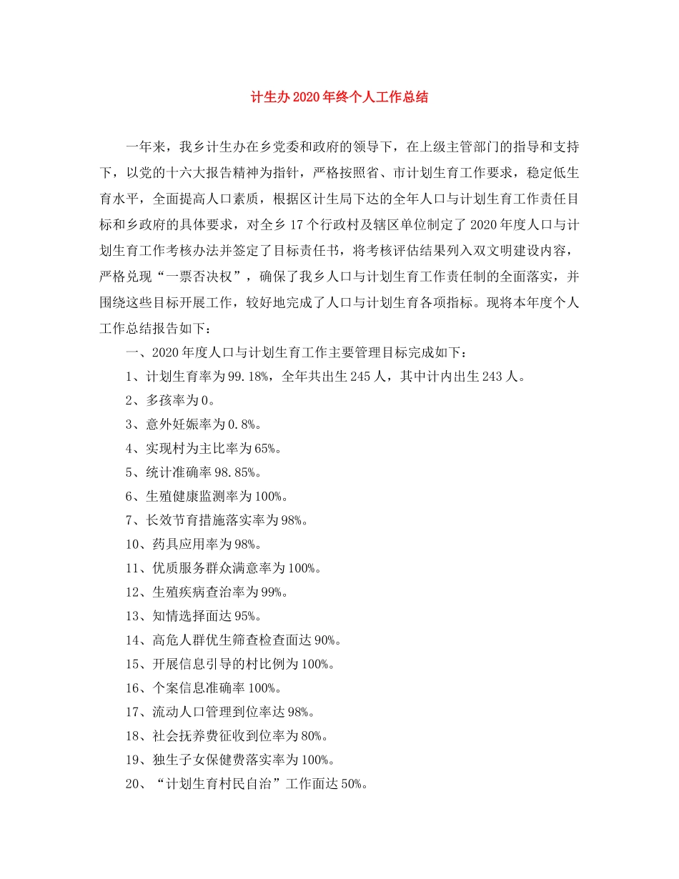计生办2020年终个人工作总结 _第1页