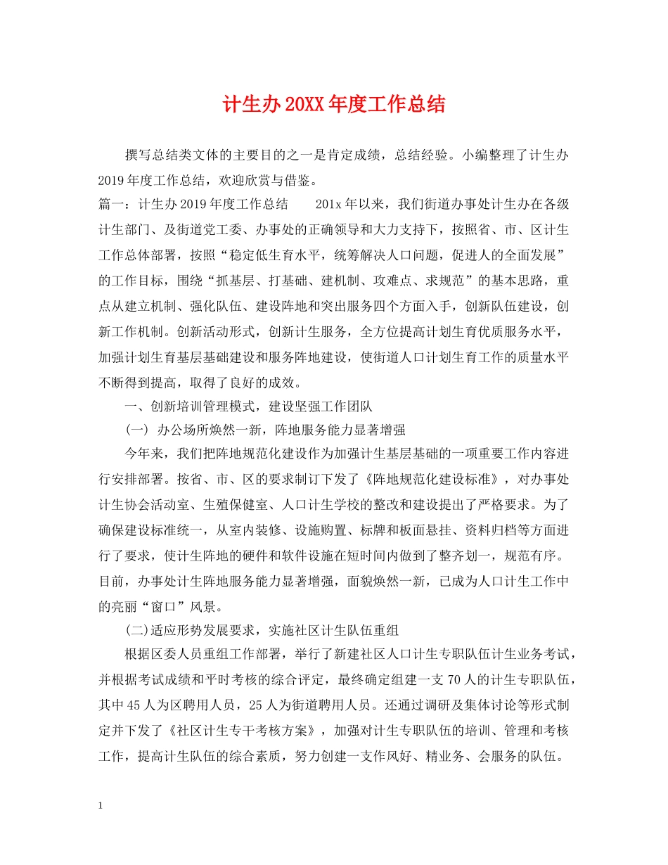 计生办20XX年度工作总结 _第1页