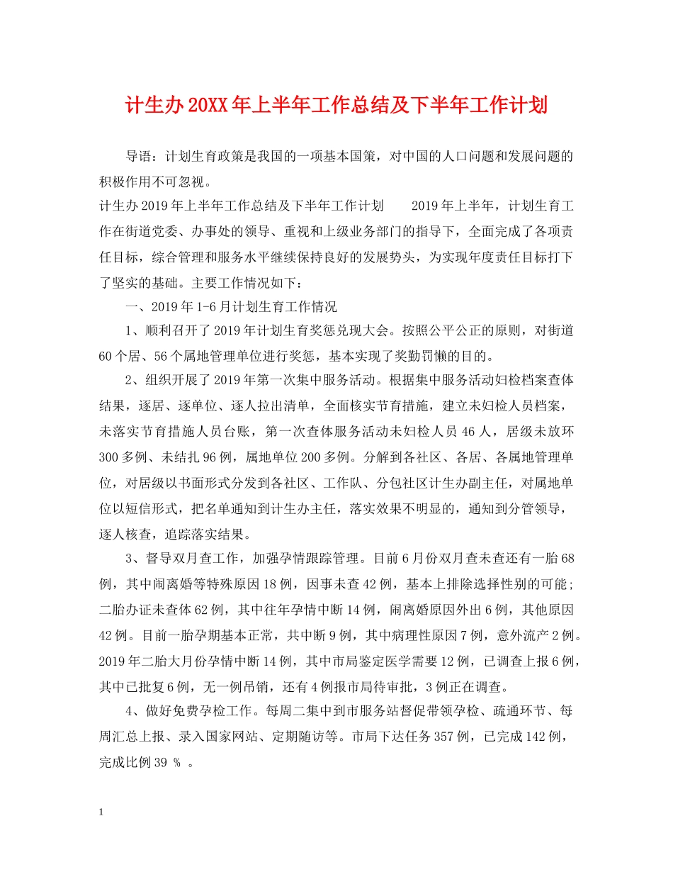 计生办20XX年上半年工作总结及下半年工作计划 _第1页