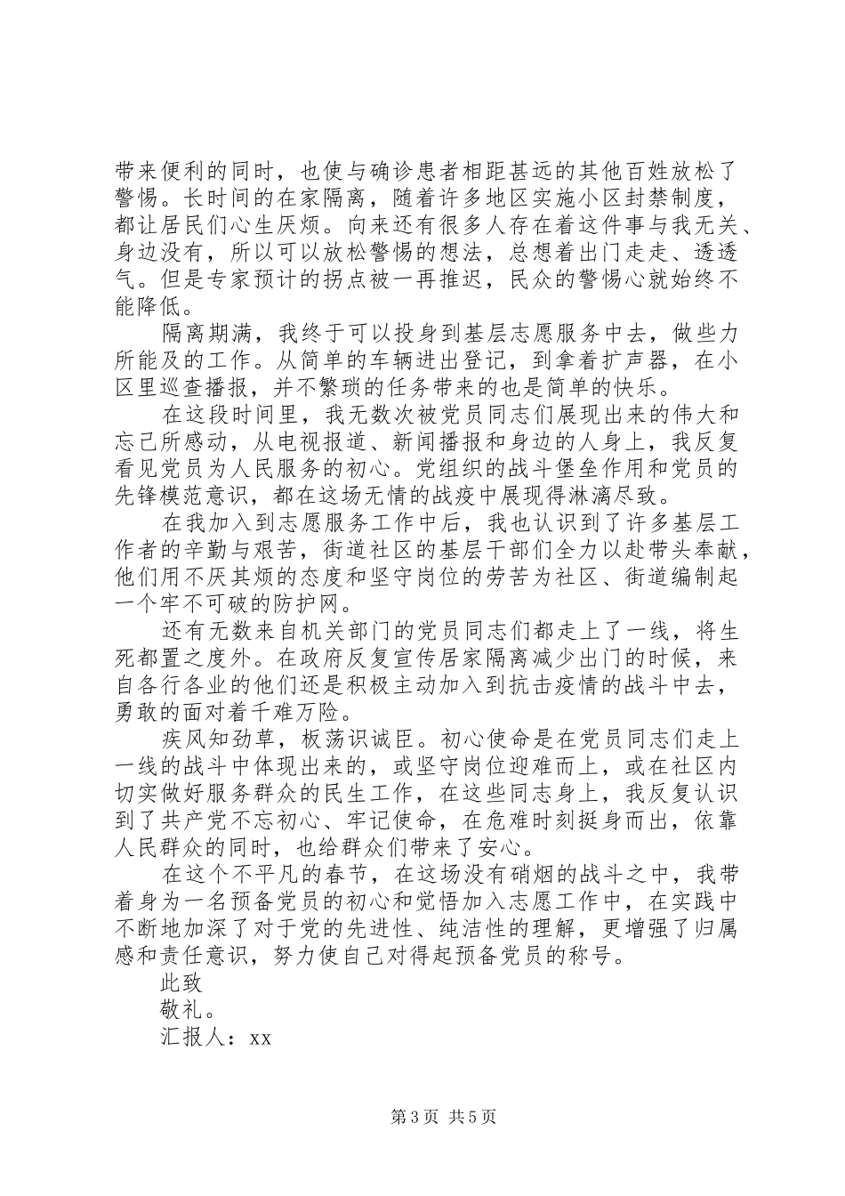 疫情防控期间一季度思想汇报_第3页