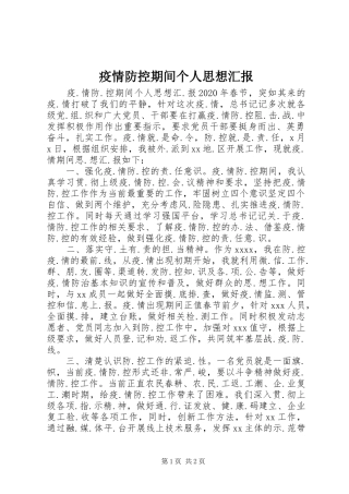 疫情防控期间个人思想汇报