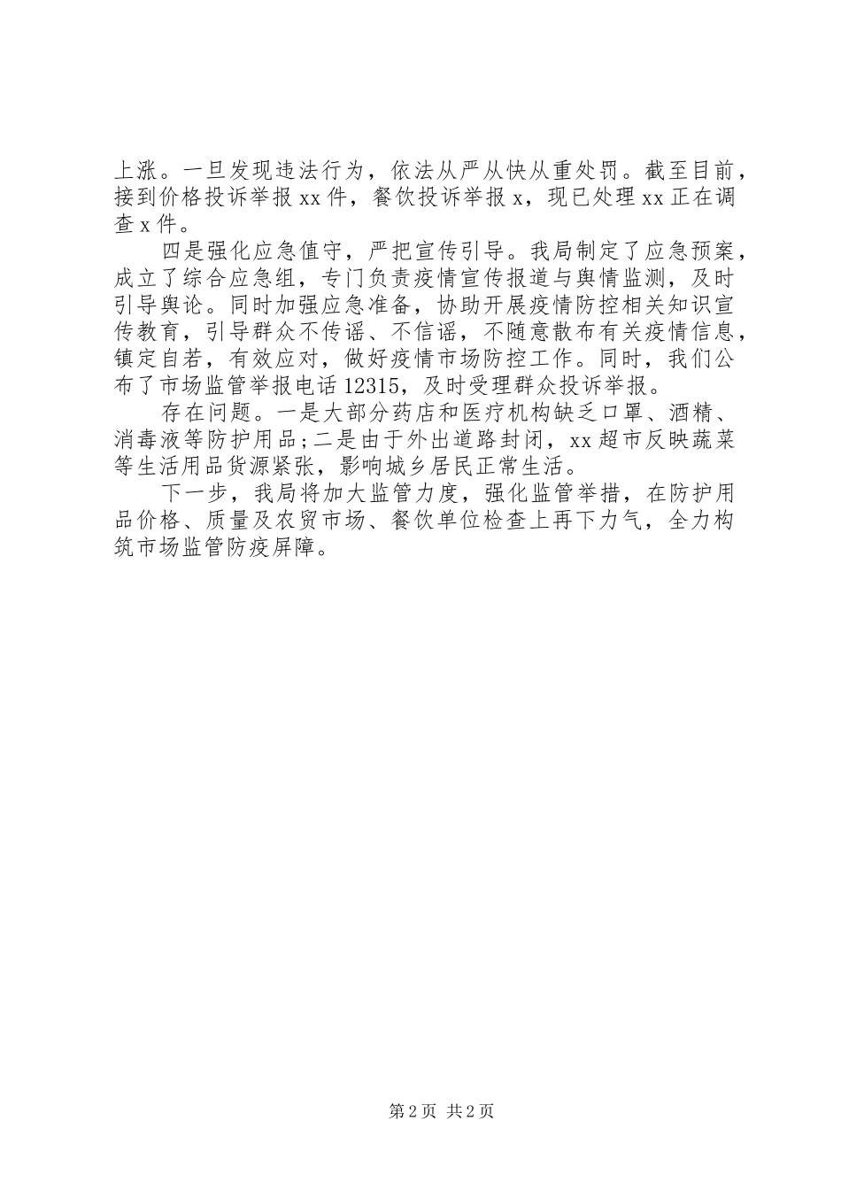 疫情防控应急执法队伍工作情况汇报_第2页