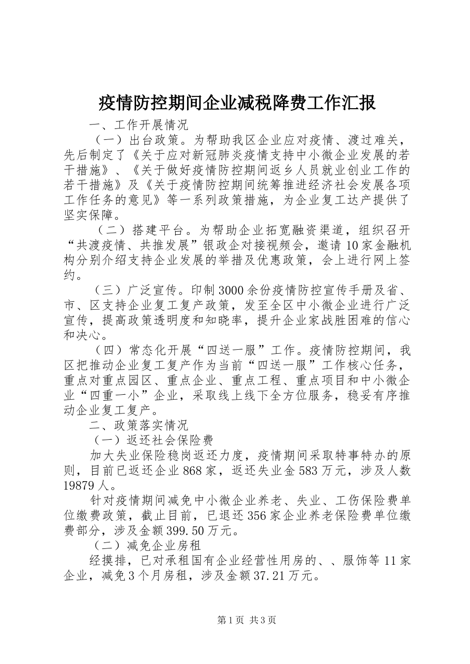 疫情防控期间企业减税降费工作汇报_第1页