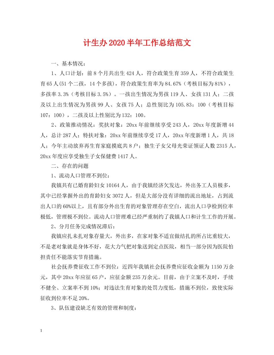 计生办2020半年工作总结范文2 _第1页