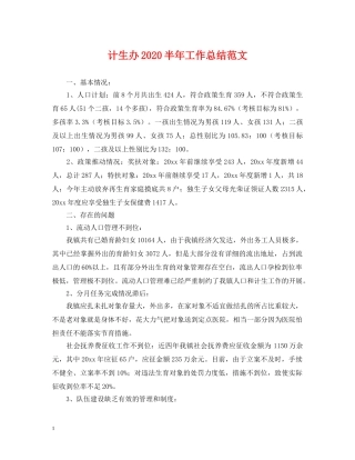计生办2020半年工作总结范文2 