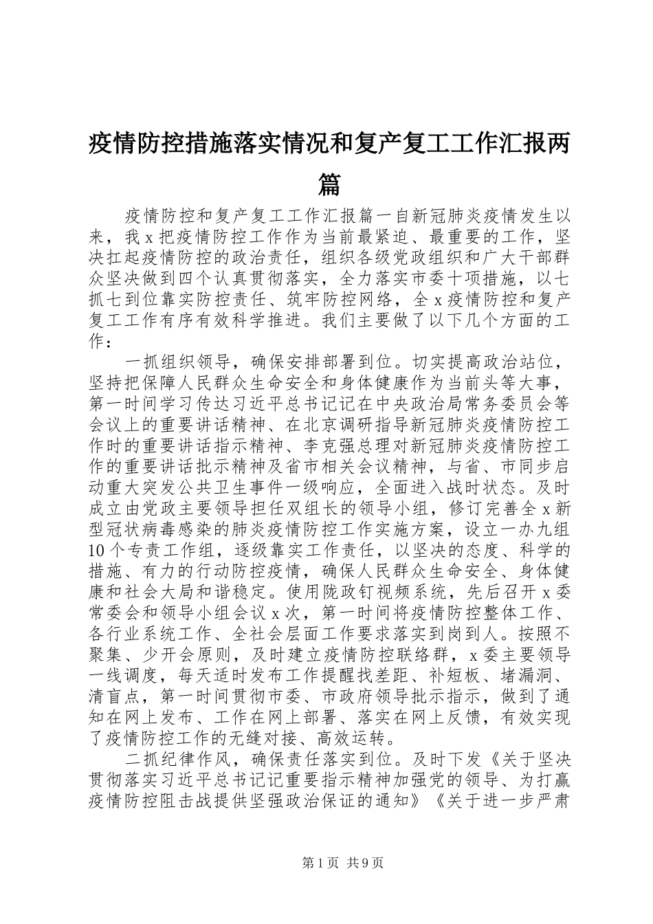 疫情防控措施落实情况和复产复工工作汇报两篇_第1页