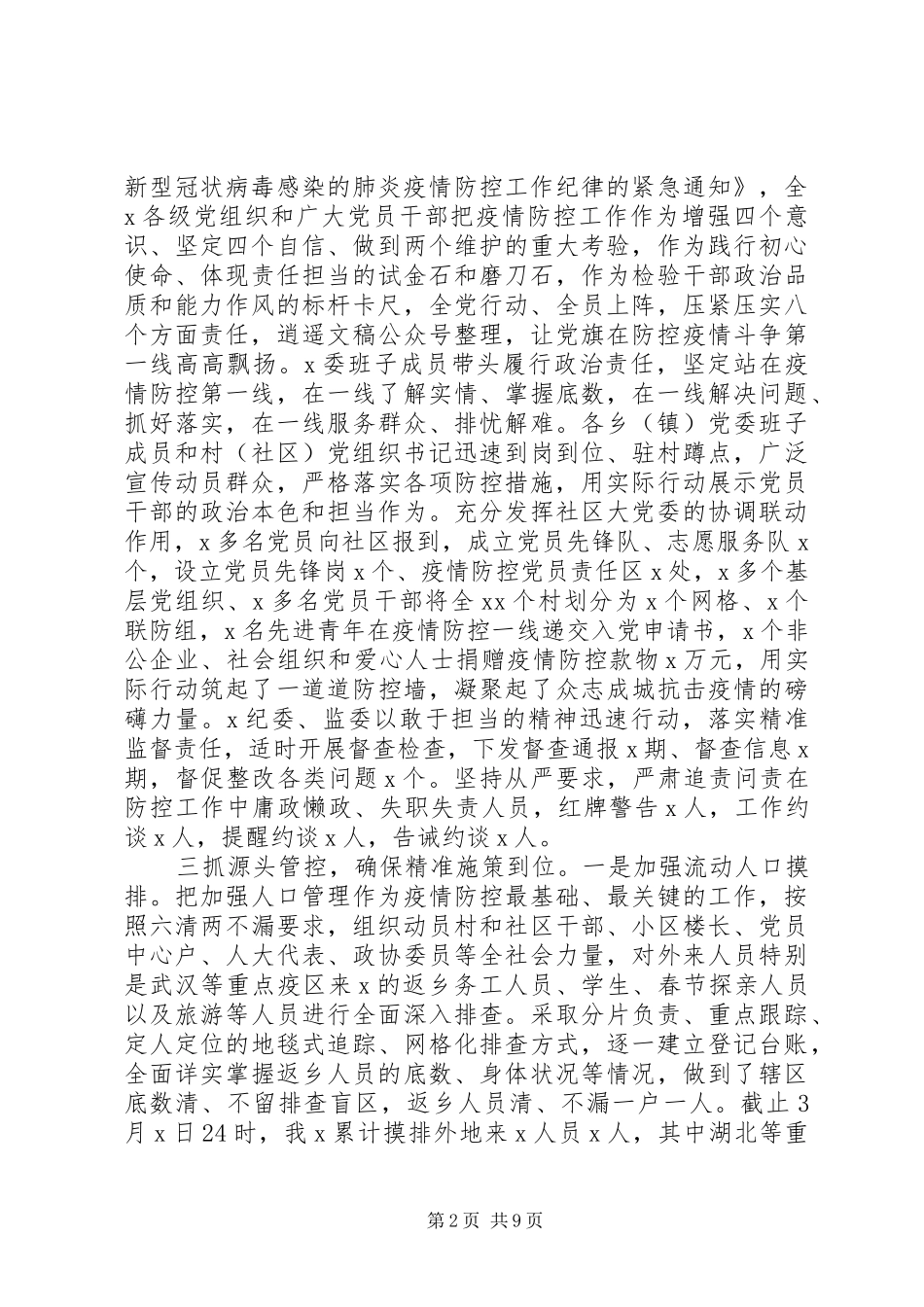 疫情防控措施落实情况和复产复工工作汇报两篇_第2页