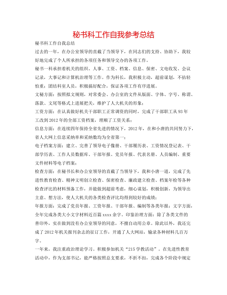 秘书科工作自我参考总结_第1页