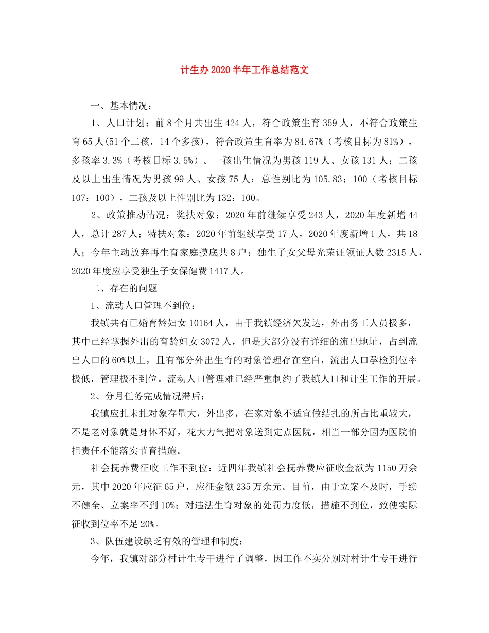 计生办2020半年工作总结范文 _第1页