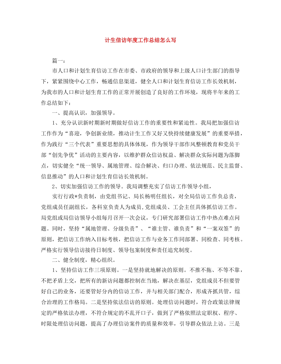 计生信访年度工作总结怎么写 _第1页