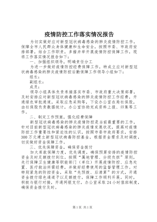 疫情防控工作落实情况报告