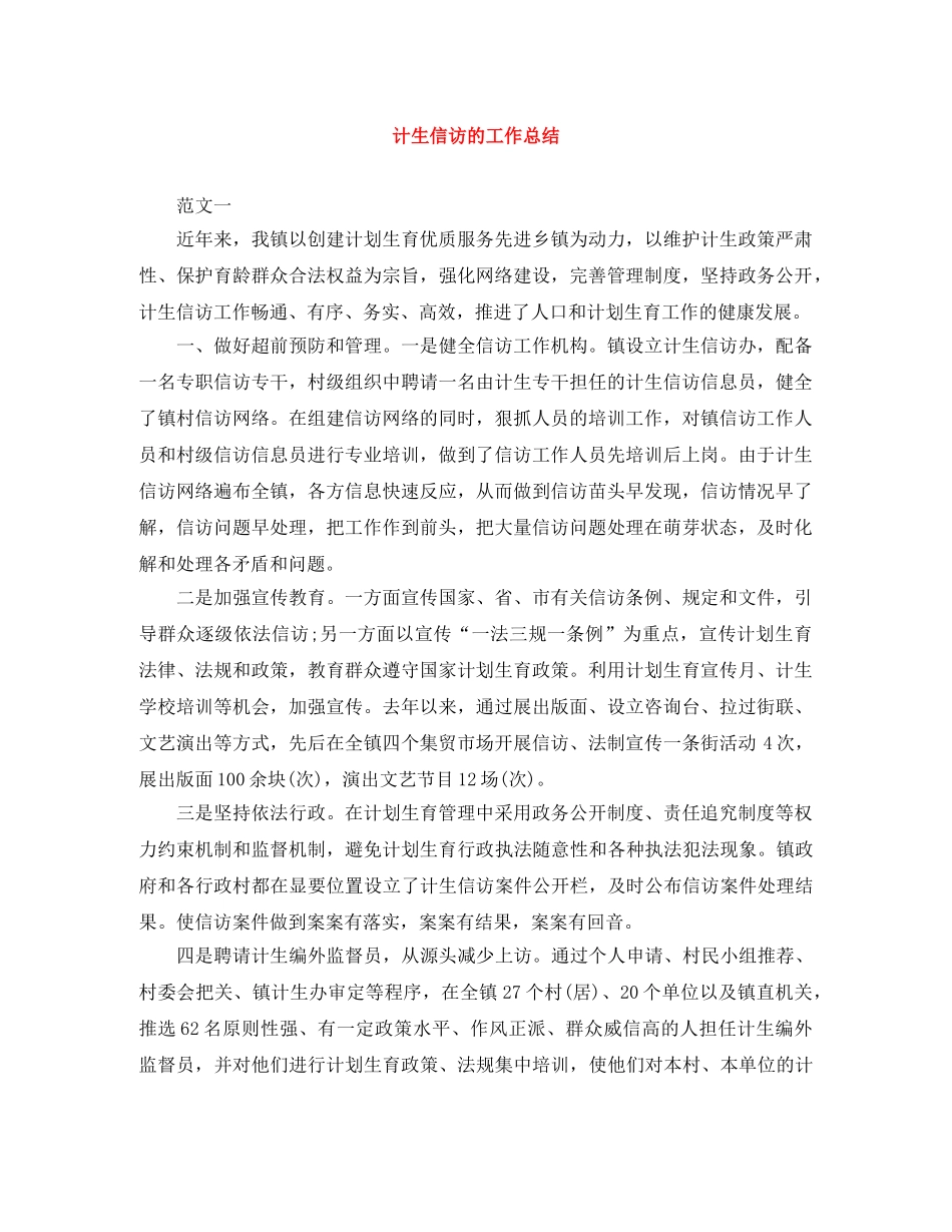 计生信访的工作总结 _第1页