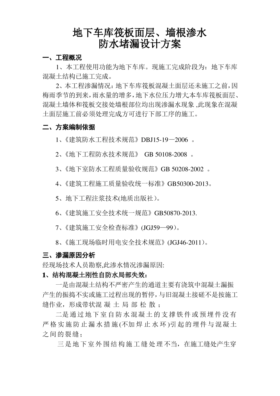 地下车库筏板面层墙根渗水处理维修方案_第2页