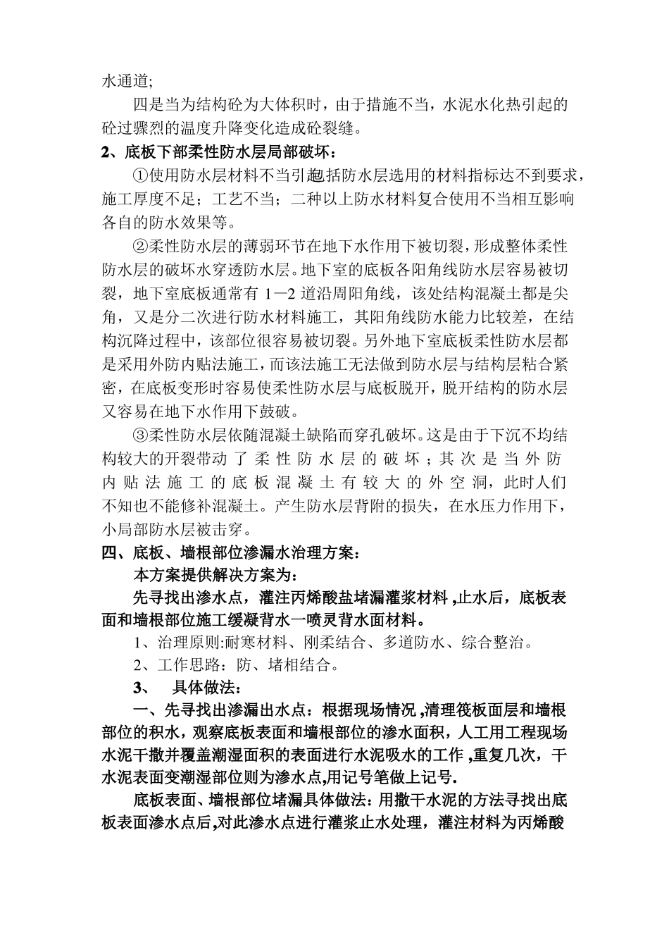 地下车库筏板面层墙根渗水处理维修方案_第3页