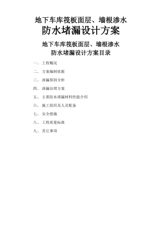 地下车库筏板面层墙根渗水处理维修方案