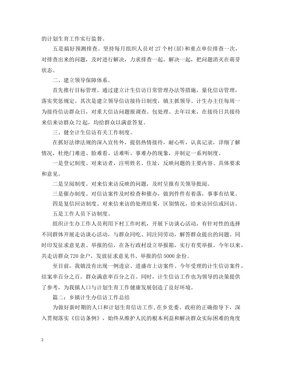 计生信访工作总结两篇 _第2页