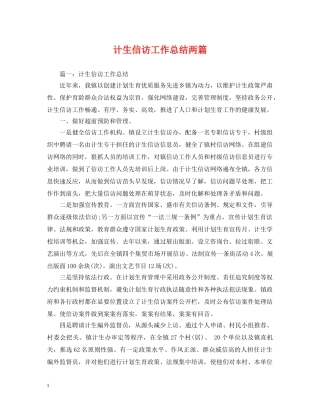 计生信访工作总结两篇 