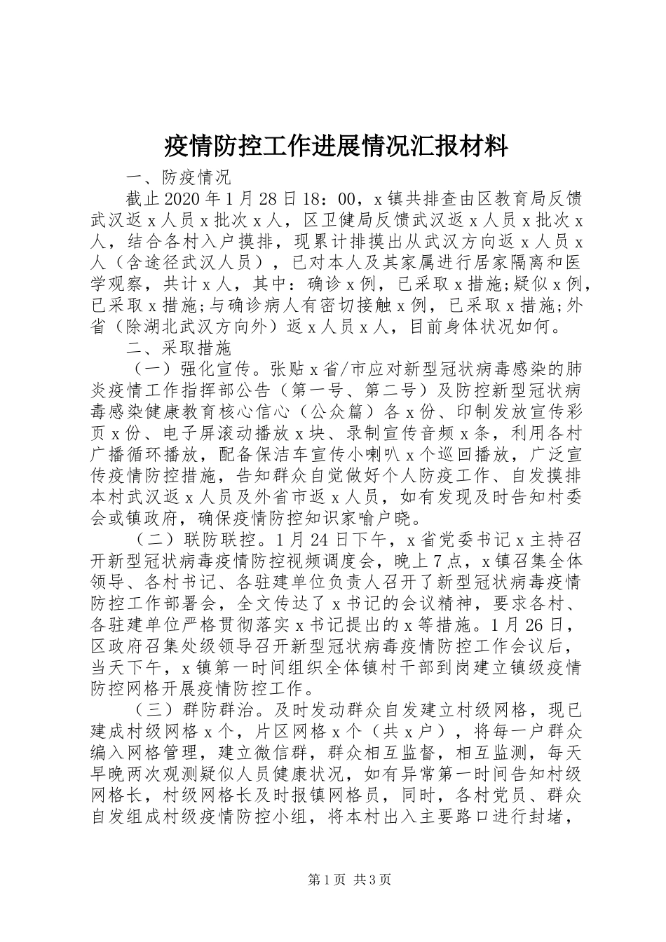 疫情防控工作进展情况汇报材料_第1页