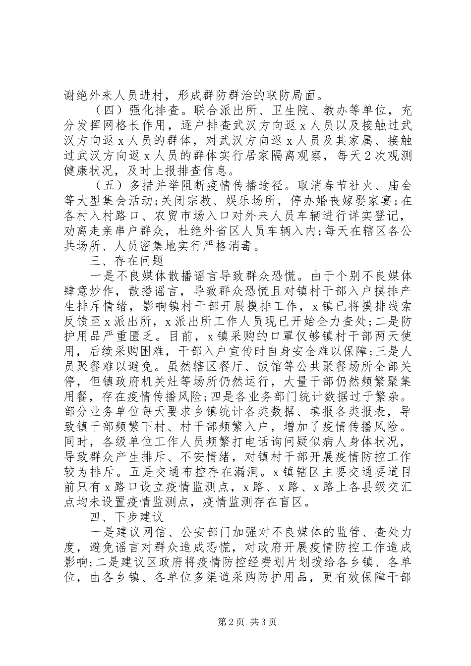 疫情防控工作进展情况汇报材料_第2页