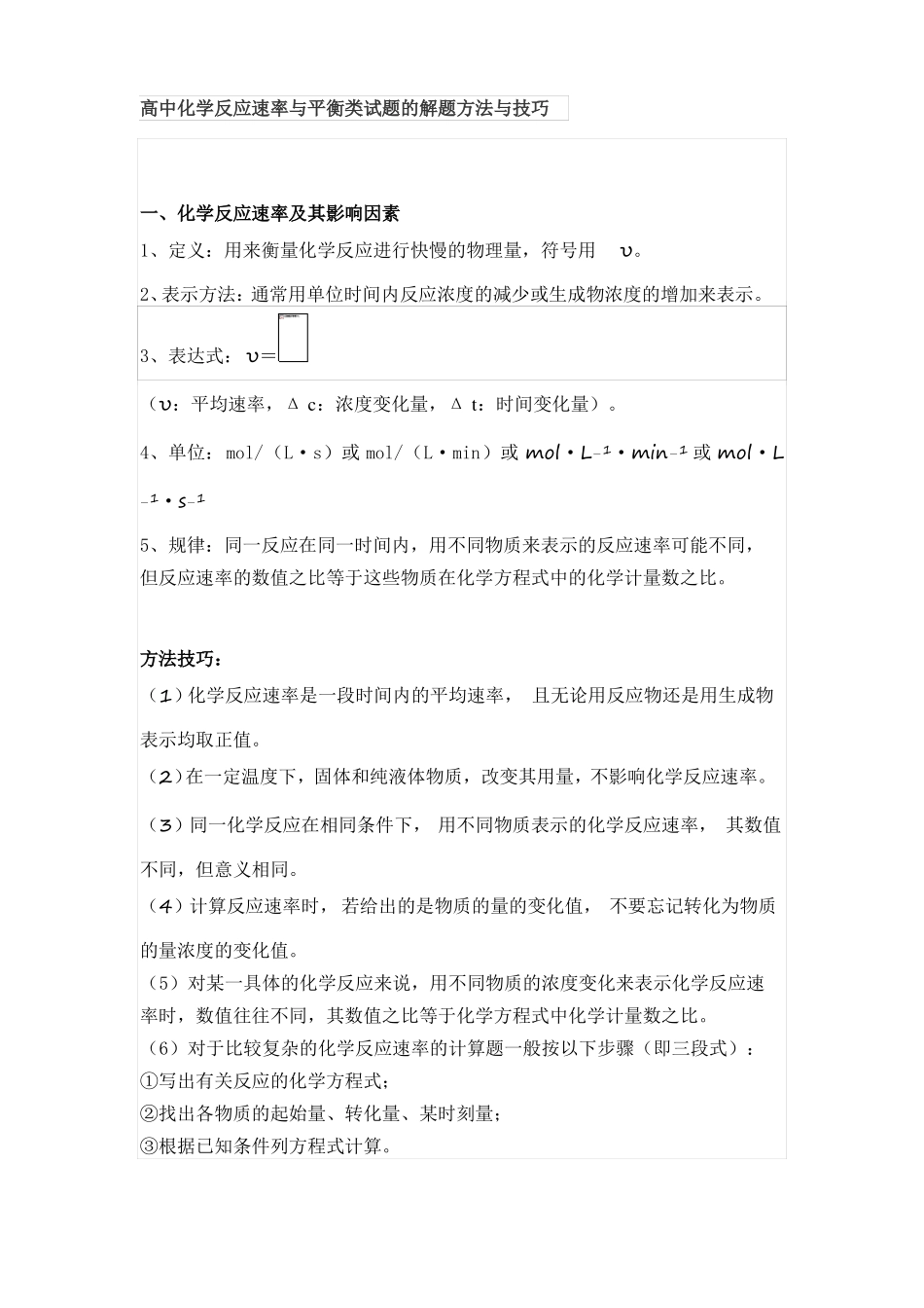 高中化学反应速率与平衡类试题的解题方法与技巧_第1页