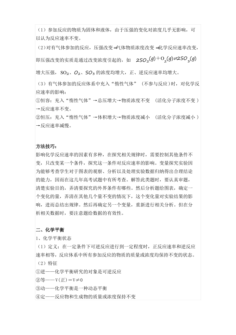 高中化学反应速率与平衡类试题的解题方法与技巧_第3页