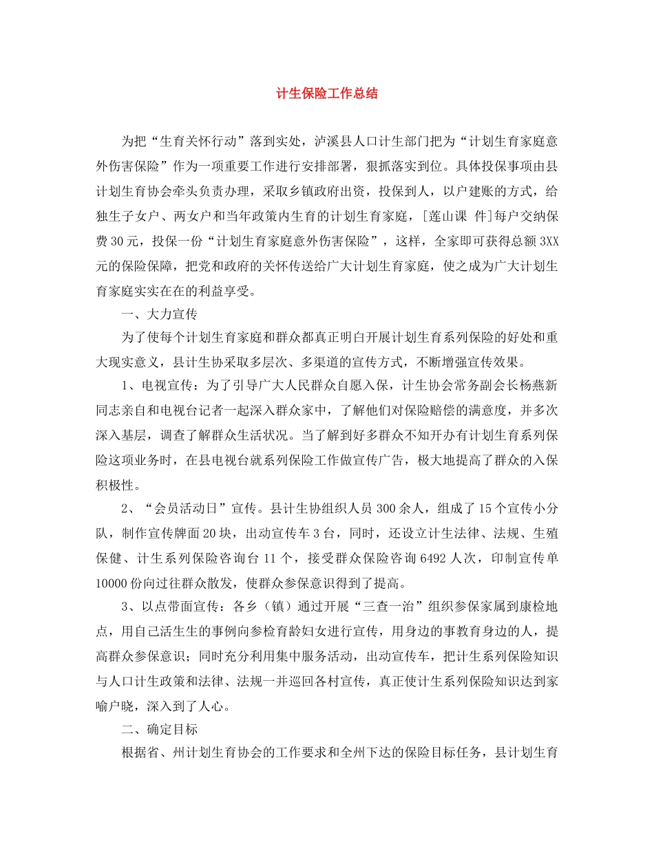 计生保险工作总结 _第1页