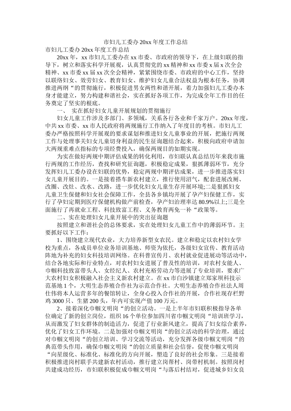 市妇儿工委办20年度工作总结_第1页
