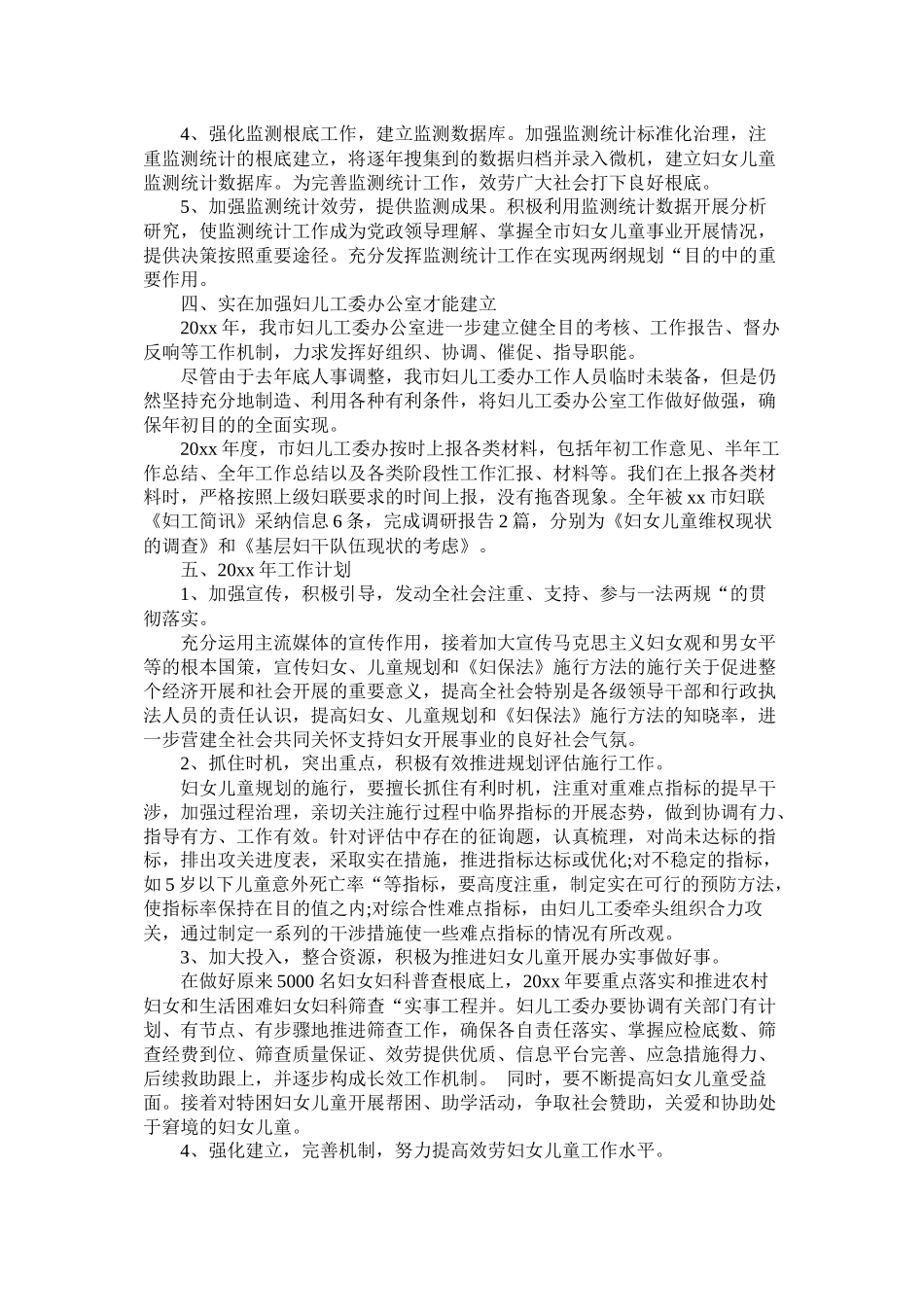 市妇儿工委办20年度工作总结_第3页