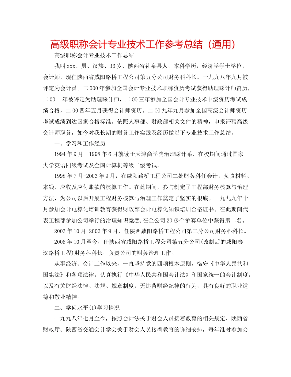 高级职称会计专业技术工作参考总结（通用）_第1页